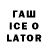 ГАШ Ice-O-Lator xbox playstation